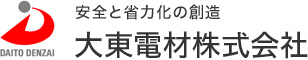 安全と省力化の創造　大東電材株式会社