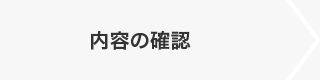 内容の確認