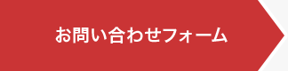 お問い合わせフォーム