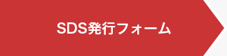 SDS発行フォーム