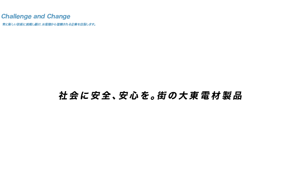 社会に安全、安心を。街の大東電材