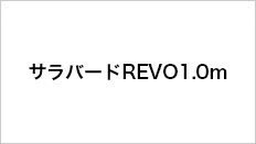 サラバードREVO1.0m