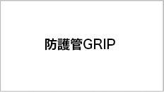 防護管GRIP