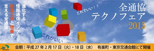 『全通協テクノフェア2015in東京』_画像1