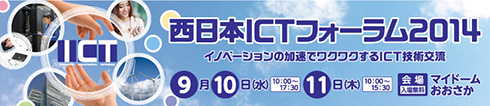 『西日本ICTフォーラム2014』_画像1