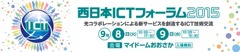 『西日本ICTフォーラム2015』_画像1