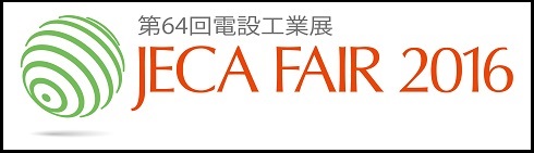 『JECA FAIR 2016 ～第 64 回電設工業展～』_画像1