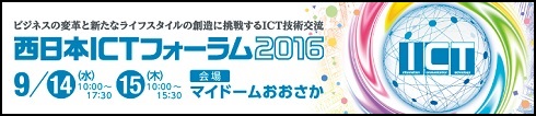 『西日本 ICT フォーラム 2016』_画像1