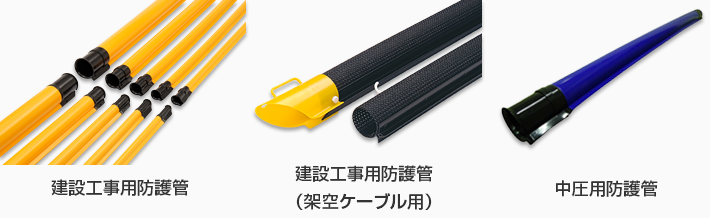 建設工事用防護管 ポリエチレン線カバー 用途別製品 大東電材株式会社