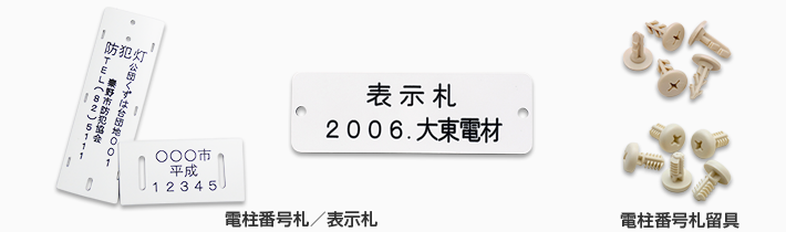 電柱番号札 表示札 一般 鉄道会社様 用途別製品 大東電材株式会社