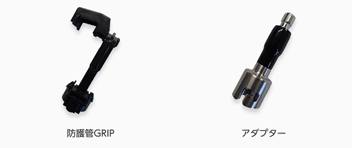 防護管GRIP