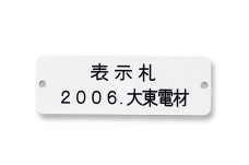 電柱番号札／表示札(一般・鉄道会社様)